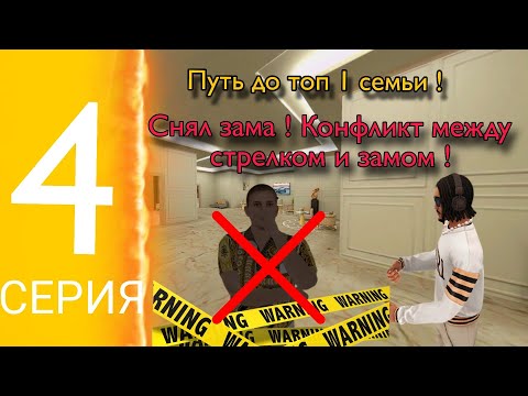 Видео: Путь до топ 1 семьи ! #4 Снял зама! Зам и стрелок начали конфликт прямо на граффити ! | МАТРЕШКА РП 