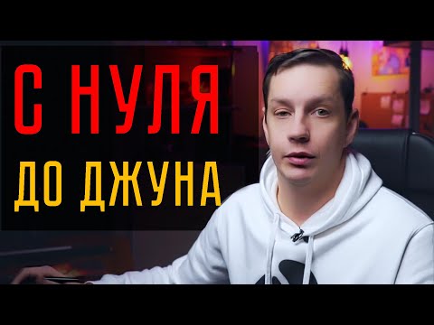 Видео: С нуля до джуна за пять шагов