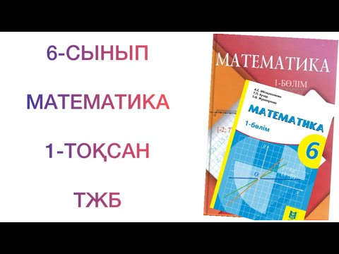 Видео: 6-сынып математика 1-тоқсан тжб
математика 6 сынып 1 тоқсан тжб