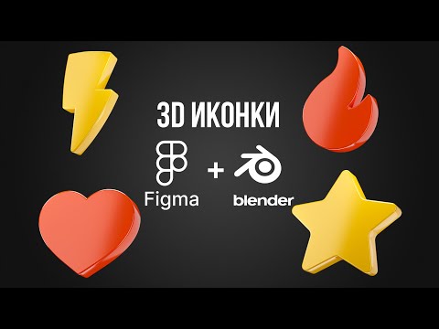 Видео: Создание 3d иконок из плоских векторных. Из Figma в Blender