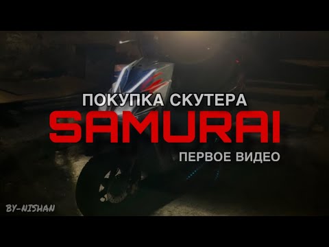 Видео: КУПИЛ СКУТЕР САМУРАЙ ! МОЙ ПЕРВЫЙ БЛОГ ИЗ КАЗАХСТАНА