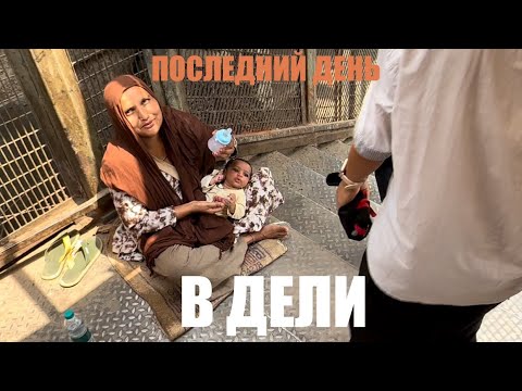 Видео: Беженец🇮🇳Дели. Последний день в Индии. Тибетский рынок. В +40 жары ищу еду. Calvin Klein за копейки.