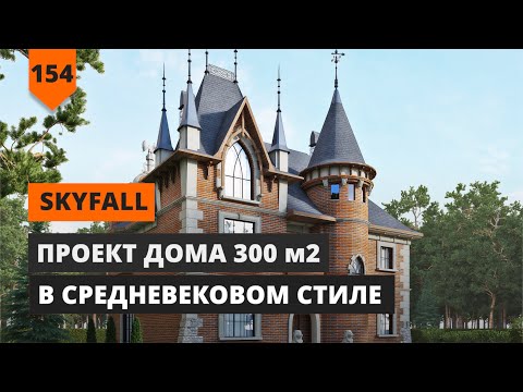 Видео: ПРОЕКТ СРЕДНЕВЕКОВОГО ЗАМКА ПЛОЩАДЬЮ 300М2