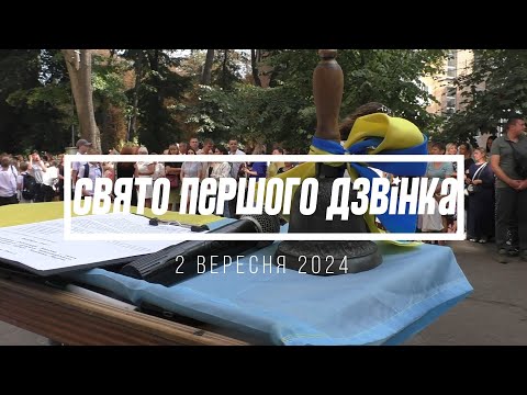 Видео: СВЯТО ПЕРШОГО ДЗВІНКА 2024.