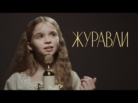 Видео: Журавли - Анна Волкова (кавер)