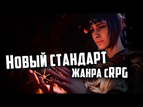 Видео: ЭТАЛОН CRPG — Baldur's Gate 3 — Обзор (без спойлеров)