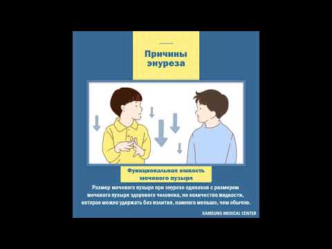 Видео: Полезная информация: Ночное недержание мочи (энурез)