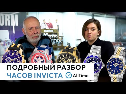 Видео: ОБСУЖДАЕМ ЧАСЫ INVICTA. Подробный обзор часов Invicta от эксперта. AllTime