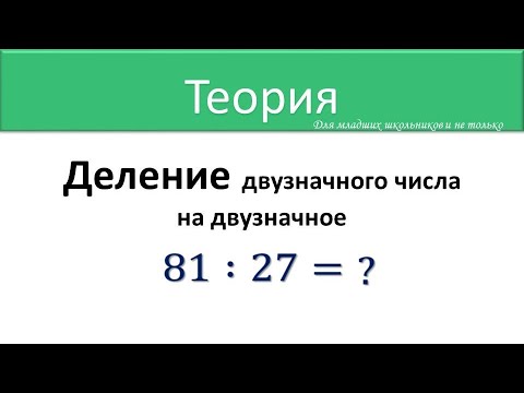 Видео: Деление двузначного числа на двузначное