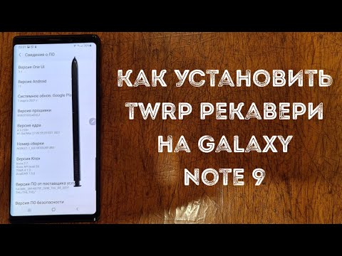 Видео: Как установить TWRP рекавери на samsung galaxy note 9