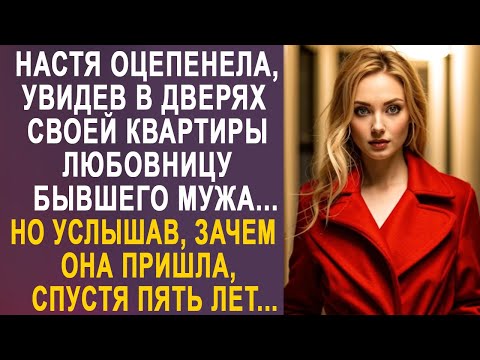 Видео: Настя замерла, увидев в дверях квартиры любовницу бывшего мужа. Но услышав, зачем она пришла...