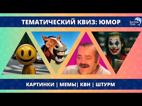 Видео: ТЕМАТИЧЕСКИЙ КВИЗ: ЮМОР