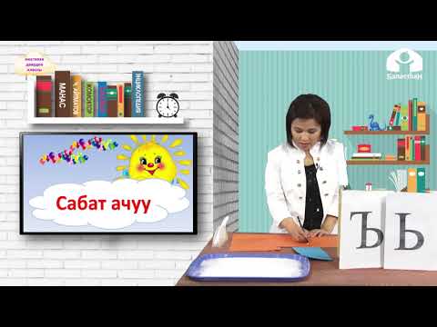 Видео: Мектепке даярдоо классы / Ь, Ъ тамгалары / Сабат ачуу 1.02.21