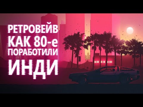 Видео: Ретровейв: как 80-е вернулись в моду и поработили инди