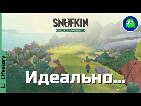 Видео: SNUFKIN: MELODY OF MOOMINVALLEY | Снусмумрик: Мелодия Муми-дола | Обзор и впечатления