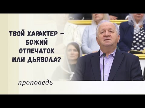 Видео: Твой характер – Божий отпечаток или дьявола? / Проповедь