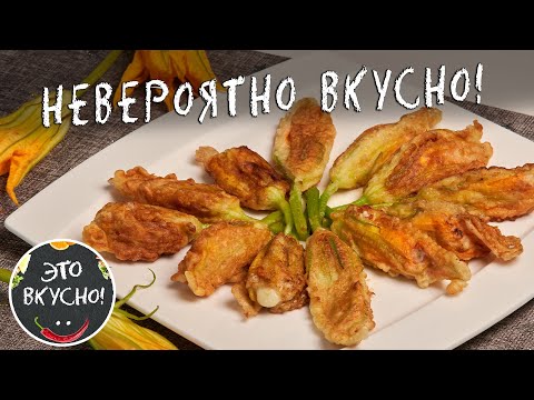 Видео: Фаршированные Цветы Кабачков в Кляре 😍 Нежный вкус лета!