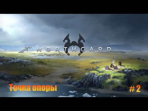 Видео: Northgard. Прохождение. Часть 2. Точка опоры.