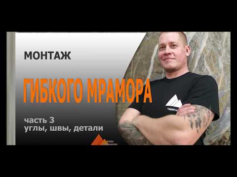 Видео: Профессиональный монтаж гибкого мрамора. Углы, стыки, детали.