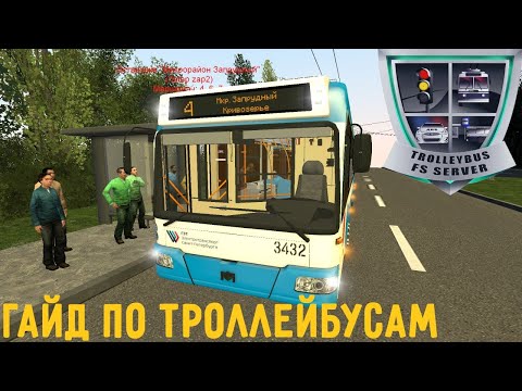 Видео: КАК НАЧАТЬ ИГРАТЬ В Trolleybus FS?