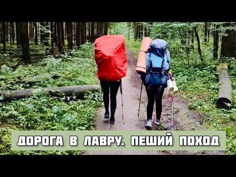Видео: Дорога в Лавру за 5 дней. Пеший поход