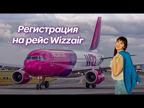 Видео: КАК ЗАРЕГИСТРИРОВАТЬСЯ НА РЕЙС АВИАКОМПАНИИ WIZZAIR