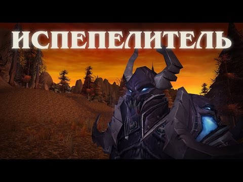 Видео: Испепелитель: Возвращение Тириона Фордринга