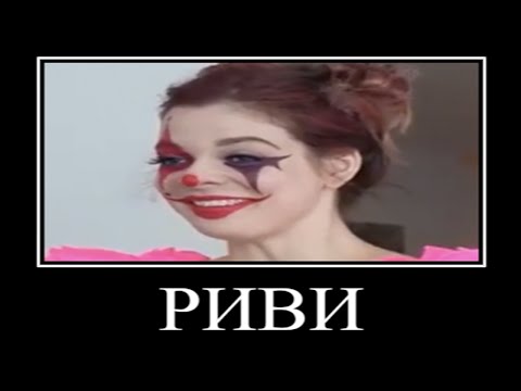 Видео: Муд Влад А4 демотиватор (Девушка Клоуна беременна)