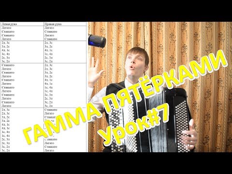Видео: Гамма до мажор. Группировка пятёрками 34 варианта штрихов! Урок#7