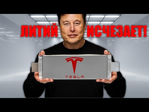 Видео: Илон Маск шокирует — новая алюминиево ионная батарея Tesla заряжается за 10 минут и живёт 200 лет!