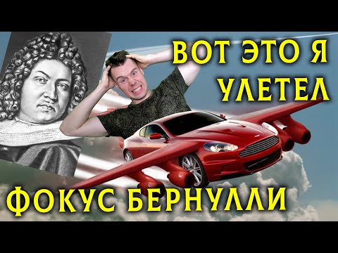 Видео: Закон Бернулли, Фокусы и летающие Мерседесы