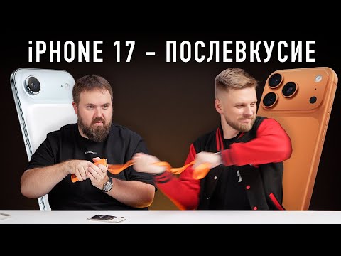 Видео: iPhone 17 - ПОСЛЕВКУСИЕ