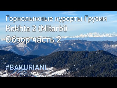 Видео: Бакуриани обзор Kokhta Mitarbi 2024 часть 2 Горнолыжные курорты Грузии