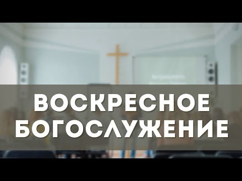 Видео: Воскресное Богослужение (09.11.2025)