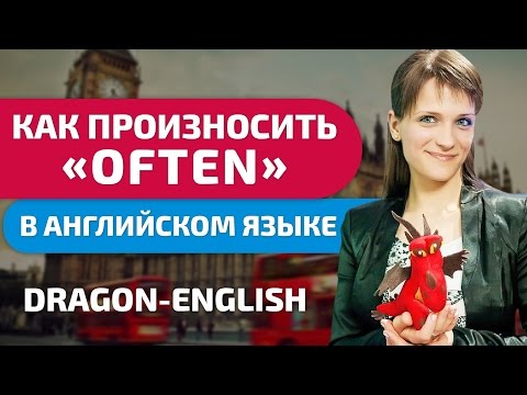 Видео: Как  произносить OFTEN в английском языке? Узнайте, как же произносится  OFTEN в английском языке!