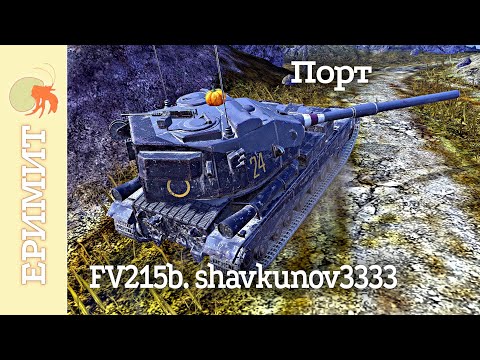 Видео: FV215b Разящий. shavkunov3333. Мастер на карте Порт.