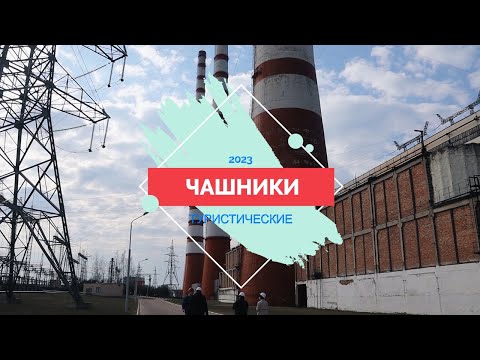 Видео: Чашники - Витебщина туристическая