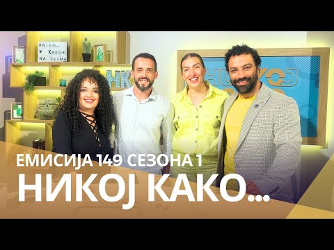Видео: Никој Како со ... Елена Бубало Михајловски и Атанас Михајловски