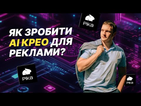Видео: Pika - створюємо відео крео для реклами за допомогою AI