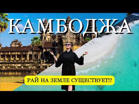 Видео: КАМБОДЖА | От Древних Храмов Ангор-Ват до Райских Пляжей | Путешествие по Камбодже за 10 дней