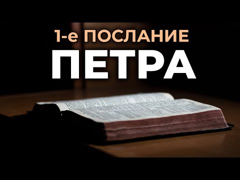 Видео: 1-е послание апостола Петра. Читаем Библию вместе. УНИКАЛЬНАЯ АУДИОБИБЛИЯ