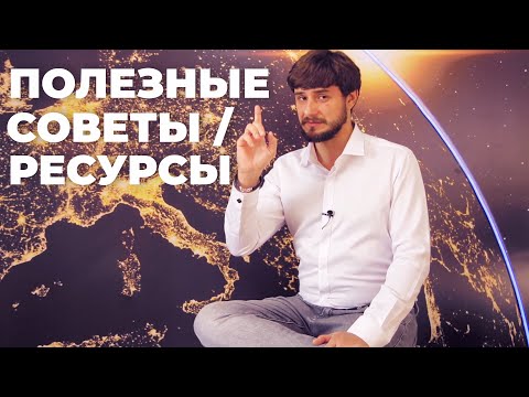 Видео: Полезные советы и ресурсы для изучения итальянского языка |  итальянский язык