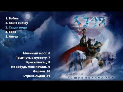 Видео: Стая (Staya) - Страна льдов - 2005 (full album, альбом). Heavy Metal