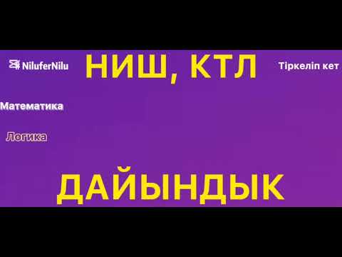 Видео: Ниш,Ктл логика сұрақтары #ктл #ниш #логика 
