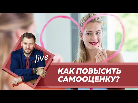Видео: ВЕБИНАР. КАК ПОВЫСИТЬ САМООЦЕНКУ ЖЕНЩИНЕ