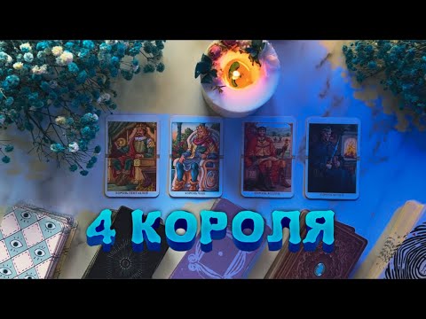 Видео: 4 КОРОЛЯ: ЕГО МЫСЛИ, ЧУВСТВА, ДЕЙСТВИЯ 🃏💘🤴🏻НОВОЕ ЗНАКОМСТВО, НЕТ/ЕСТЬ ОБЩЕНИЕ, БЫВШИЙ, В ПАРЕ