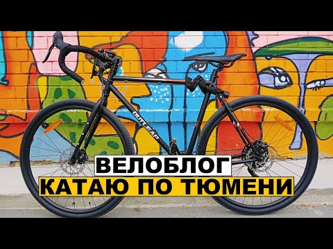 Видео: Катаюсь по Тюмени. Велоблог. Попал в ДТП.