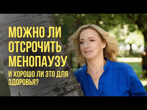 Видео: Климакс. Можно ли отсрочить? Какие риски для здоровья?