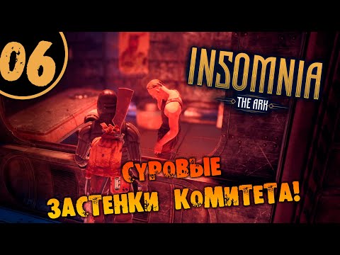 Видео: #06 СУРОВЫЕ ЗАСТЕНКИ КОМИТЕТА INSOMNIA: The Ark ПОЛНОЕ ПРОХОЖДЕНИЕ НА РУССКОМ