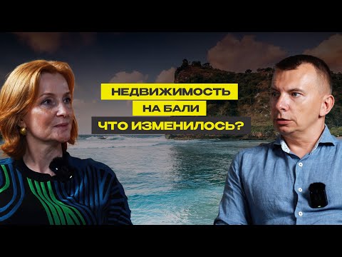 Видео: Как изменился рынок недвижимости на Бали за последние годы? Сравнение Бали и других направлений